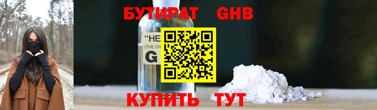 Бутират GHB Волгоград